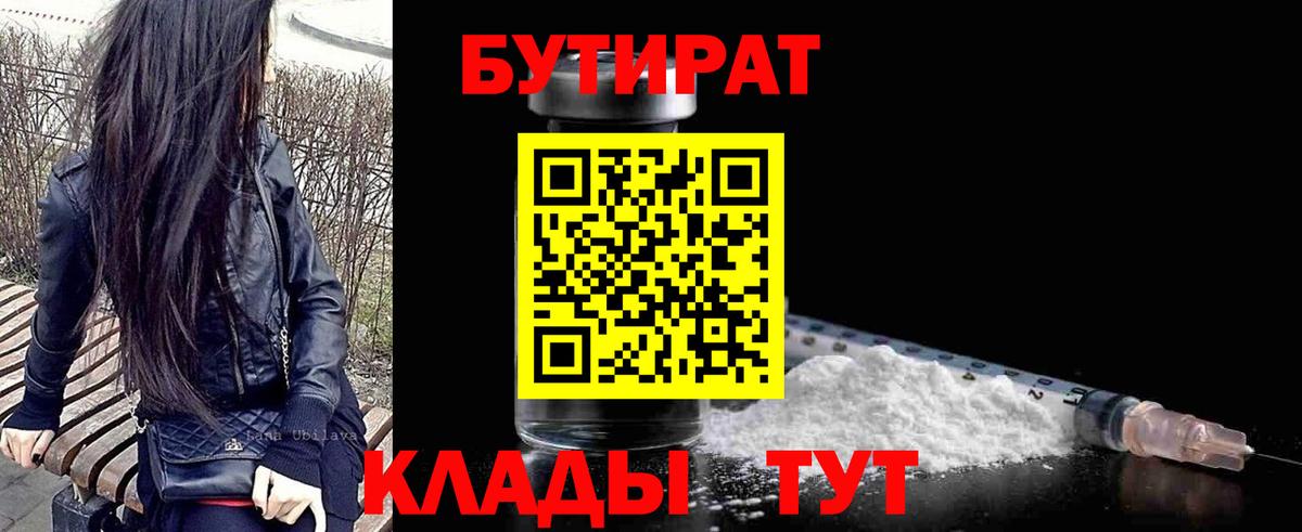 БУТИРАТ  Вход с VPN  Ярцево  БУТИРАТ Butirat 