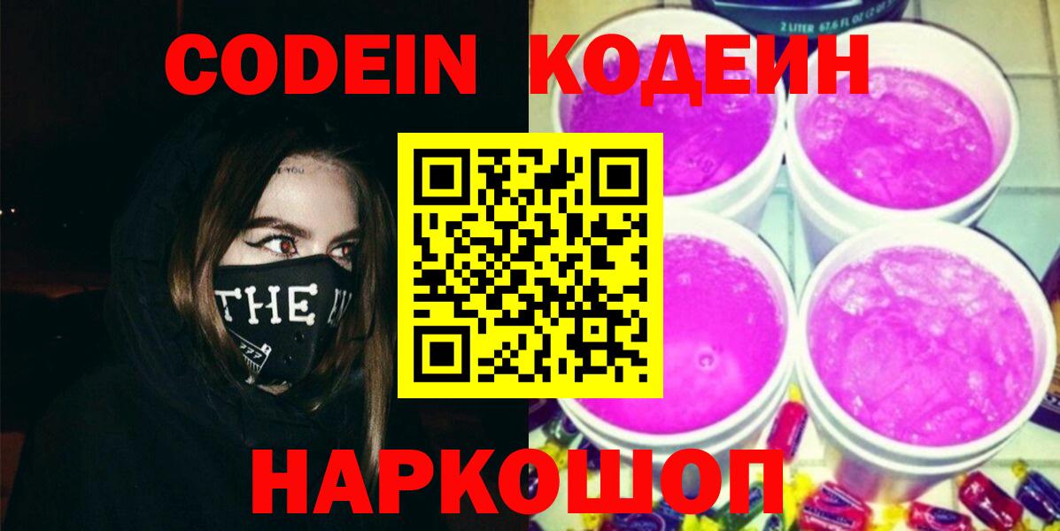 Кодеиновый сироп Lean Purple Drank  Вход с VPN  Ярцево  Codein Purple Drank 